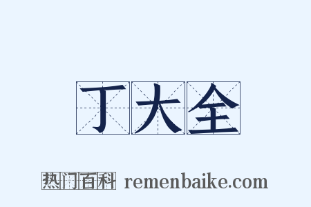 丁大全是什么意思的图片